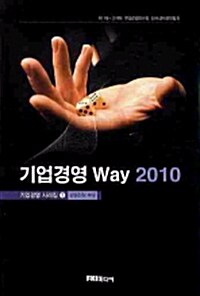 기업경영 Way 2010 : 경영전략 부문