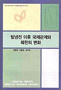 탈냉전 이후 국제관계와 북한의 변화