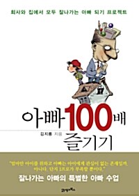 [중고] 아빠 100배 즐기기