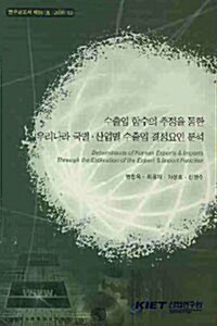 수출입 함수의 추정을 통한 우리나라 국별 산업별 수출입 결정요인 분석