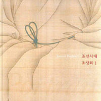 조선시대 초상화 =Joseon portraits