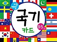 [중고] 국기카드 95장