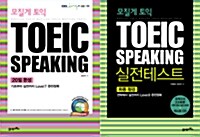 모질게 토익 TOEIC Speaking 세트 (기본서 + 실전테스트 + CD / 한정 수량)