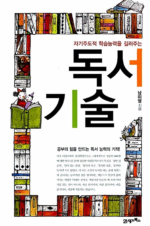 자기주도적 학습능력을 길러주는 독서 기술