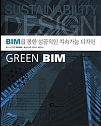 GREEN BIM : BIM을 통한 성공적인 지속가능 디자인