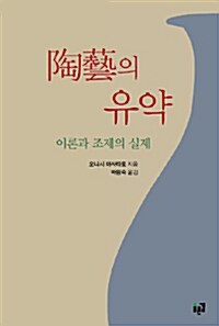 도예의 유약 : 이론과 조제의 실제