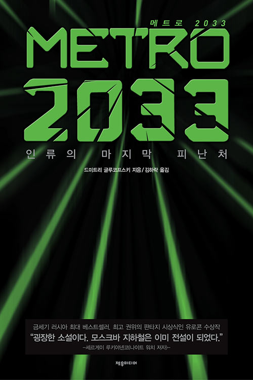 [중고] 메트로 2033