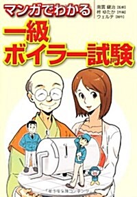 マンガでわかる一級ボイラ-試驗 (單行本(ソフトカバ-))