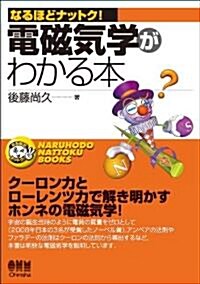 なるほどナットク!電磁氣學がわかる本 (單行本(ソフトカバ-))