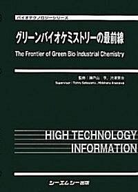 グリ-ンバイオケミストリ-の最前線 (バイオテクノロジ-シリ-ズ) (大型本)