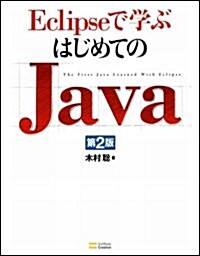 Eclipseで學ぶはじめてのJava 第2版(DVD付) (大型本)