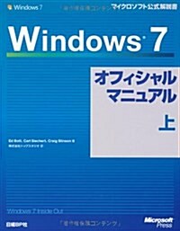 Windows 7オフィシャルマニュアル上 (單行本(ソフトカバ-))