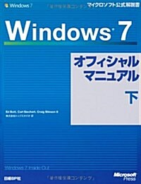 Windows 7オフィシャルマニュアル下 (單行本(ソフトカバ-))