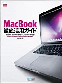 MacBook徹底活用ガイド Mac OS X v10.6 Snow Leopard對應版 (MacFanBooks) (單行本(ソフトカバ-))