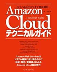 AmazonCloudテクニカルガイド ―EC2/S3からVPCまで徹底解析― (單行本(ソフトカバ-))