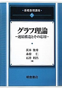 グラフ理論―連結構造とその應用 (基礎數理講座 5) (單行本)