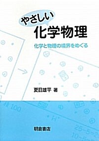 やさしい化學物理―化學と物理の境界をめぐる (單行本)