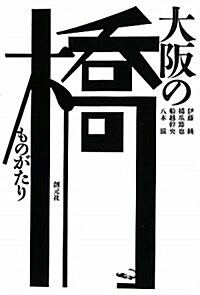 大坂の橋ものがたり (初, 單行本(ソフトカバ-))
