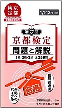 京都檢定問題と解說 第6回―1級·2級·3級全259問 (單行本)