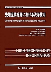 先端産業分野における洗淨技術 (ファインケミカルシリ-ズ) (大型本)