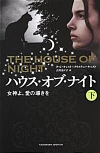 ハウス·オブ·ナイト 女神よ、愛の導きを 下 (單行本)