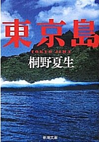 東京島 (新潮文庫 き 21-6) (文庫)