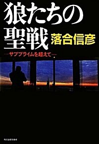 狼たちの聖戰―サブプライムを超えて (單行本)