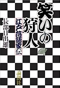 笑いの狩人―江戶落語家傳 (單行本)