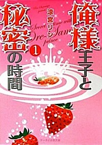 俺樣王子と秘密の時間 1 (ケ-タイ小說文庫 す 1-1) (文庫)