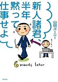 新人諸君、半年默って仕事せよ (單行本)