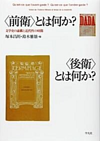 〈前衛〉とは何か? 〈後衛〉とは何か? 文學史の虛構と近代性の時間 (單行本)