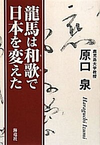 龍馬は和歌で日本を變えた (單行本)