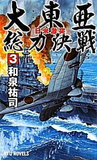 大東亞總力決戰 3 (タツの本 RYU NOVELS) (新書)