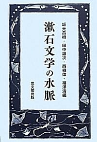 漱石文學の水脈 (單行本)