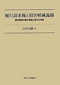 履行請求權と損害輕減義務―履行前期の履行拒絶に關する考察 (單行本)