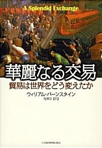 華麗なる交易 (單行本)