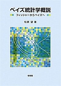 ベイズ統計學槪說―フィッシャ-からベイズへ (單行本)