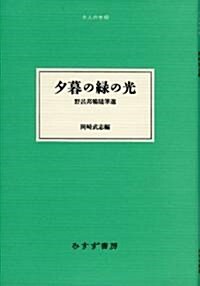 夕暮の綠の光――野呂邦暢隨筆選 《大人の本棚》 (單行本)