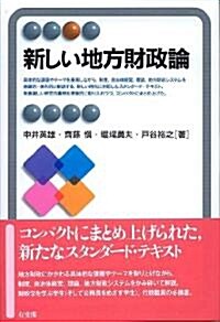 新しい地方財政論 (有斐閣アルマ) (單行本(ソフトカバ-))