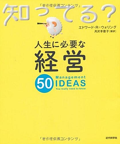 人生に必要な經營50 (知ってる?シリ-ズ) (單行本)