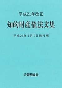 平成21年改正 知的財産權法文集―平成22年4月1日施行版 (單行本)
