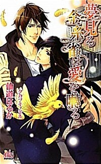 夢見る金絲雀は愛をさえずる (ARLES NOVELS) (單行本)