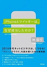 iPhoneとツイッタ-は、なぜ成功したのか? (單行本)