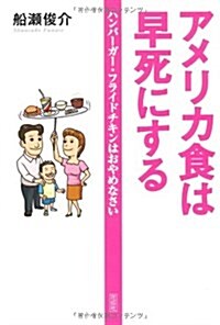 アメリカ食は早死にする―ハンバ-ガ-·フライドチキンはおやめなさい (單行本)