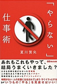 「やらない」仕事術 (單行本)