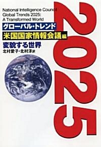 グロ-バル·トレンド 2025 (單行本(ソフトカバ-))