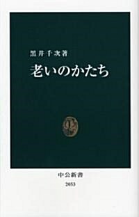 老いのかたち (中公新書 2053) (新書)