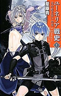 ユ-ネリア戰史 1 (C·NovelsFantasia あ 3-2) (新書)