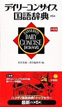 デイリ-コンサイス國語辭典 第5版 中型版 (第5版, 單行本)