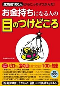 お金持ちになる人の目のつけどころ (單行本(ソフトカバ-))